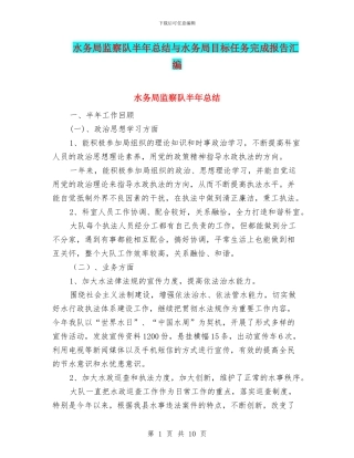 水务局监察队半年总结与水务局目标任务完成报告汇编