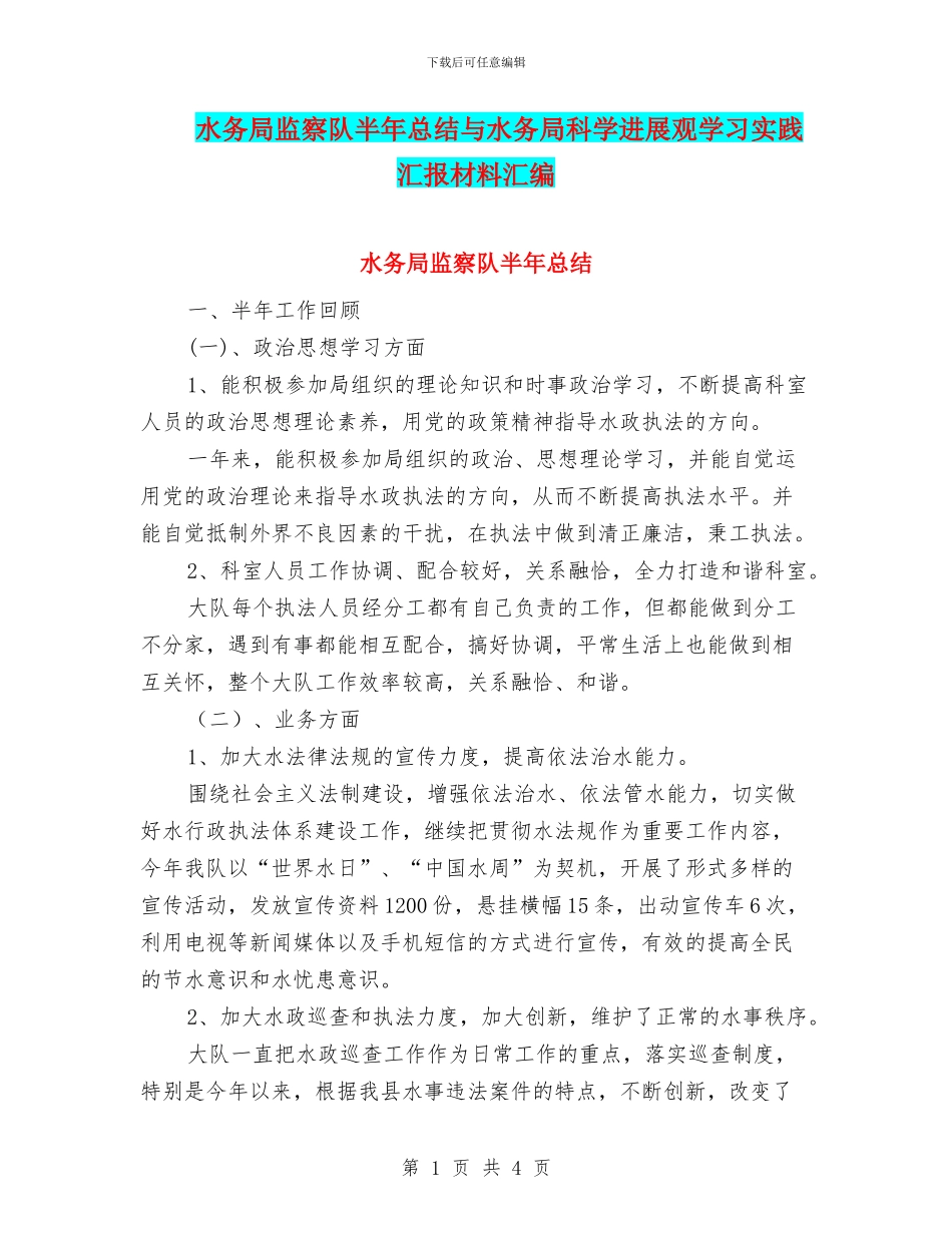 水务局监察队半年总结与水务局科学发展观学习实践汇报材料汇编_第1页