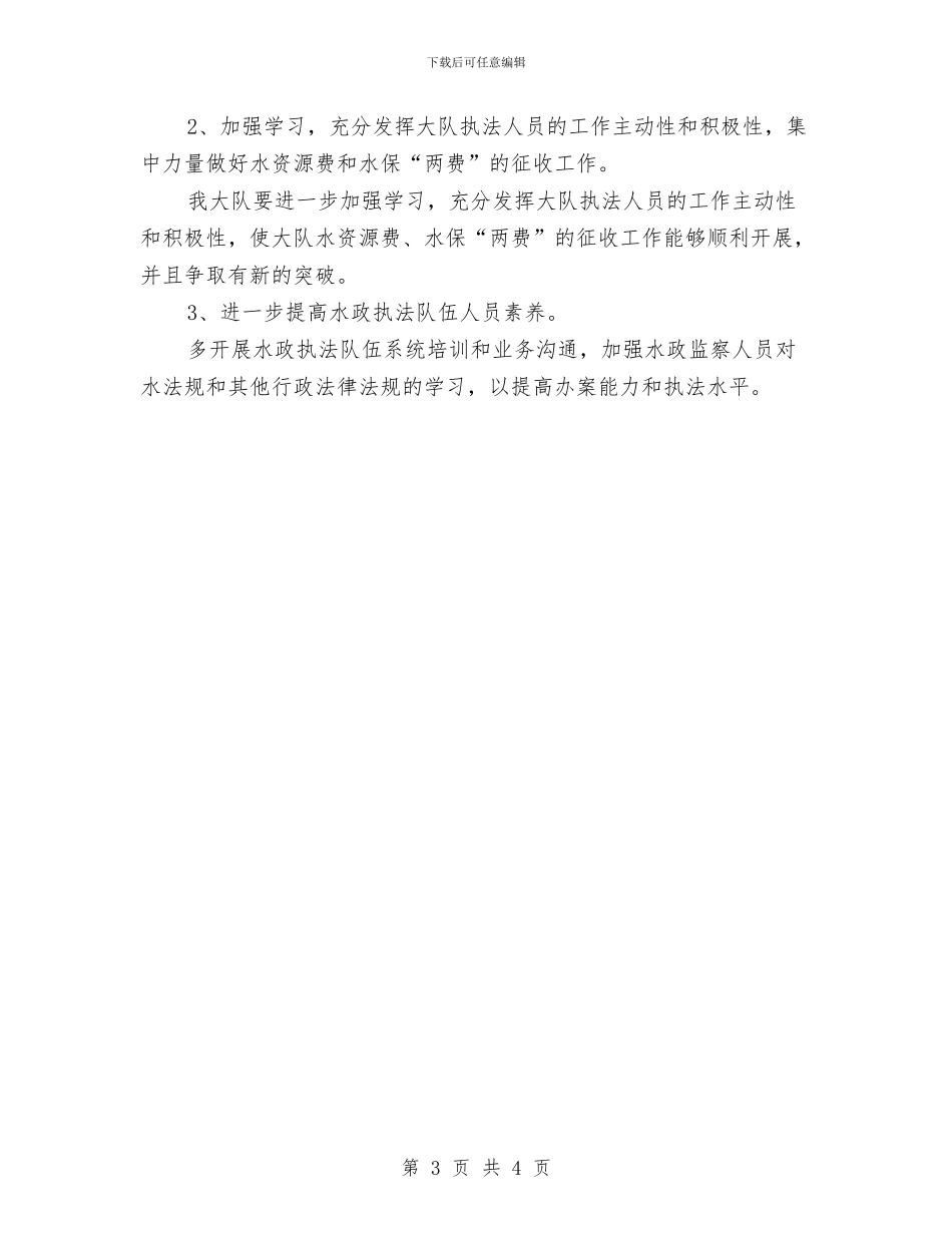 水务局监察队半年总结与水务局科学发展观学习实践汇报材料汇编_第3页
