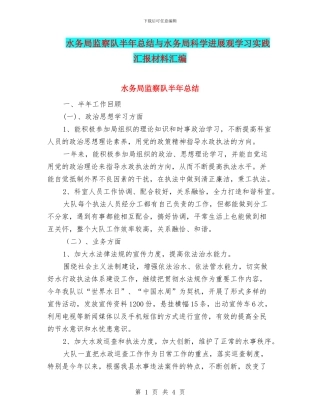 水务局监察队半年总结与水务局科学发展观学习实践汇报材料汇编