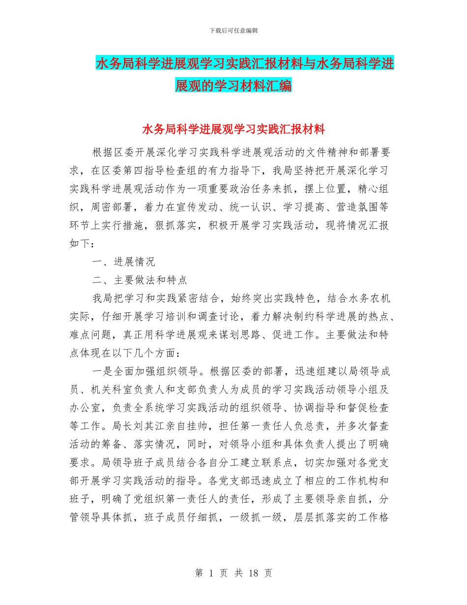 水务局科学发展观学习实践汇报材料与水务局科学发展观的学习材料汇编_第1页