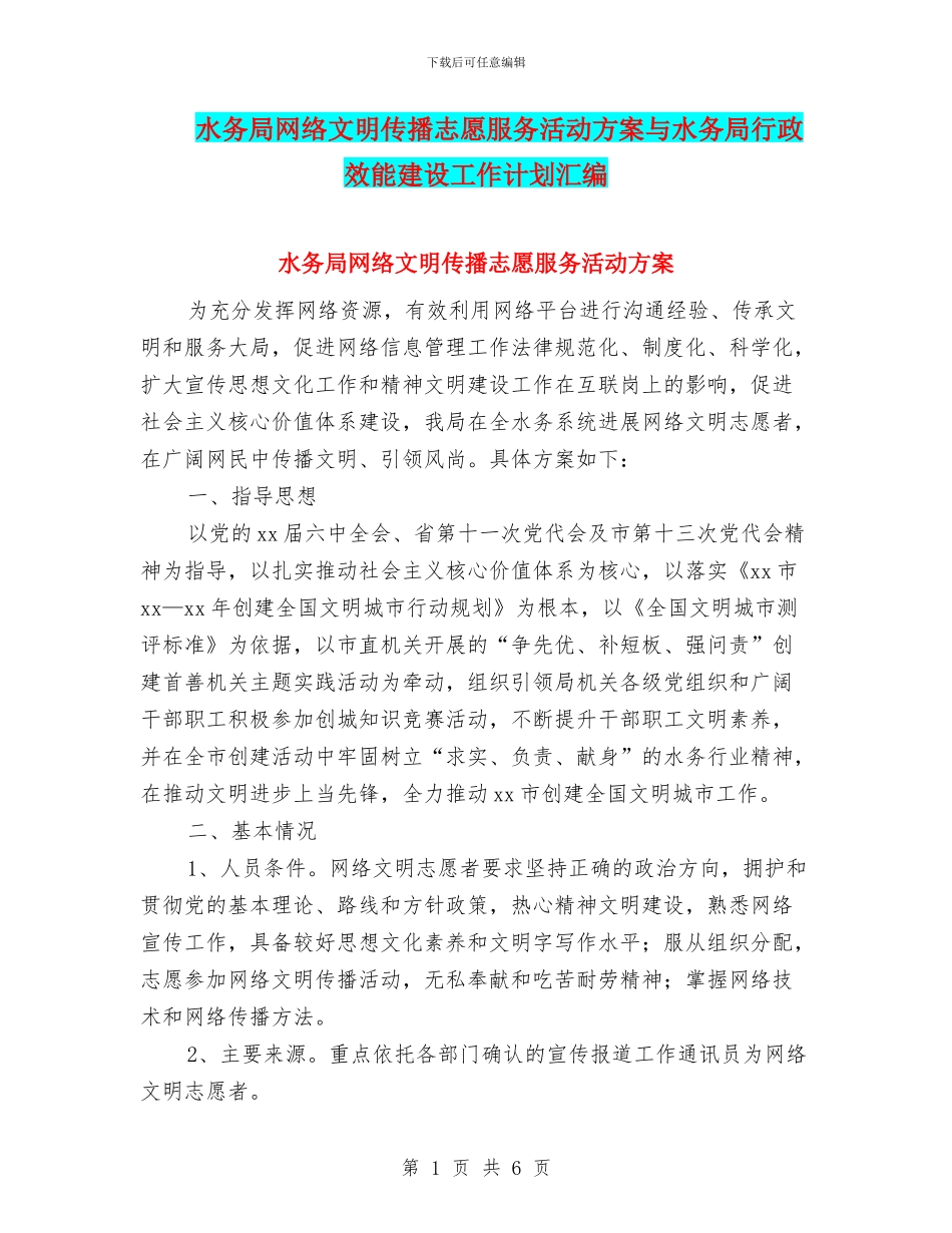 水务局网络文明传播志愿服务活动方案与水务局行政效能建设工作计划汇编_第1页