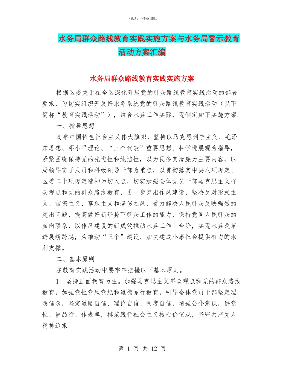 水务局群众路线教育实践实施方案与水务局警示教育活动方案汇编_第1页
