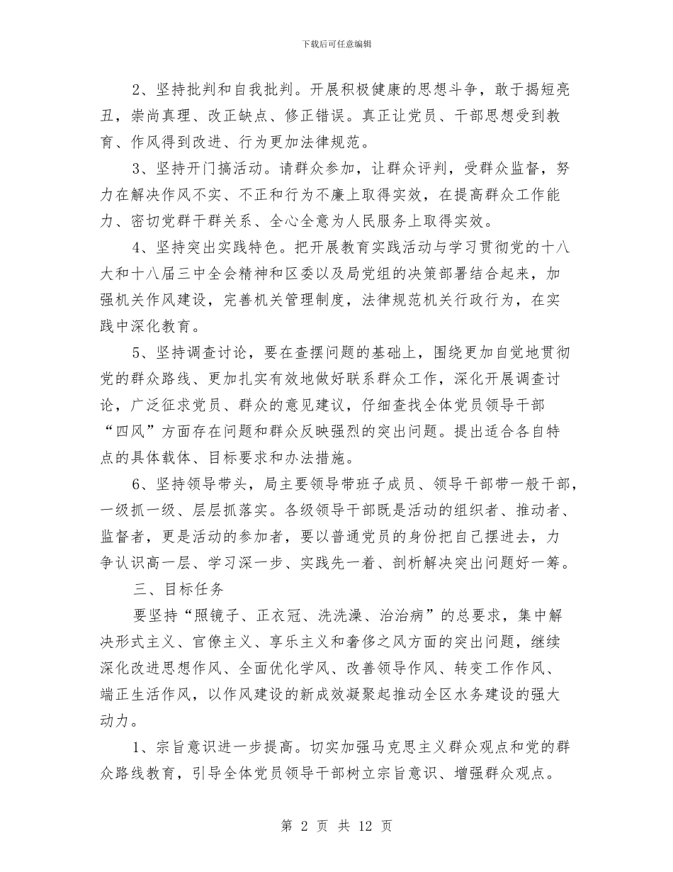 水务局群众路线教育实践实施方案与水务局警示教育活动方案汇编_第2页