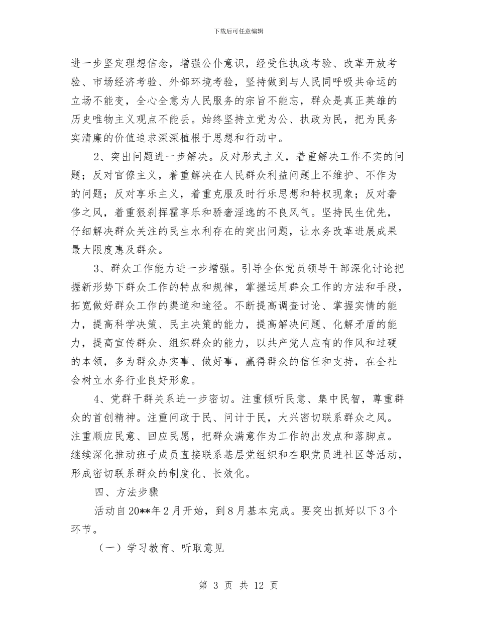 水务局群众路线教育实践实施方案与水务局警示教育活动方案汇编_第3页