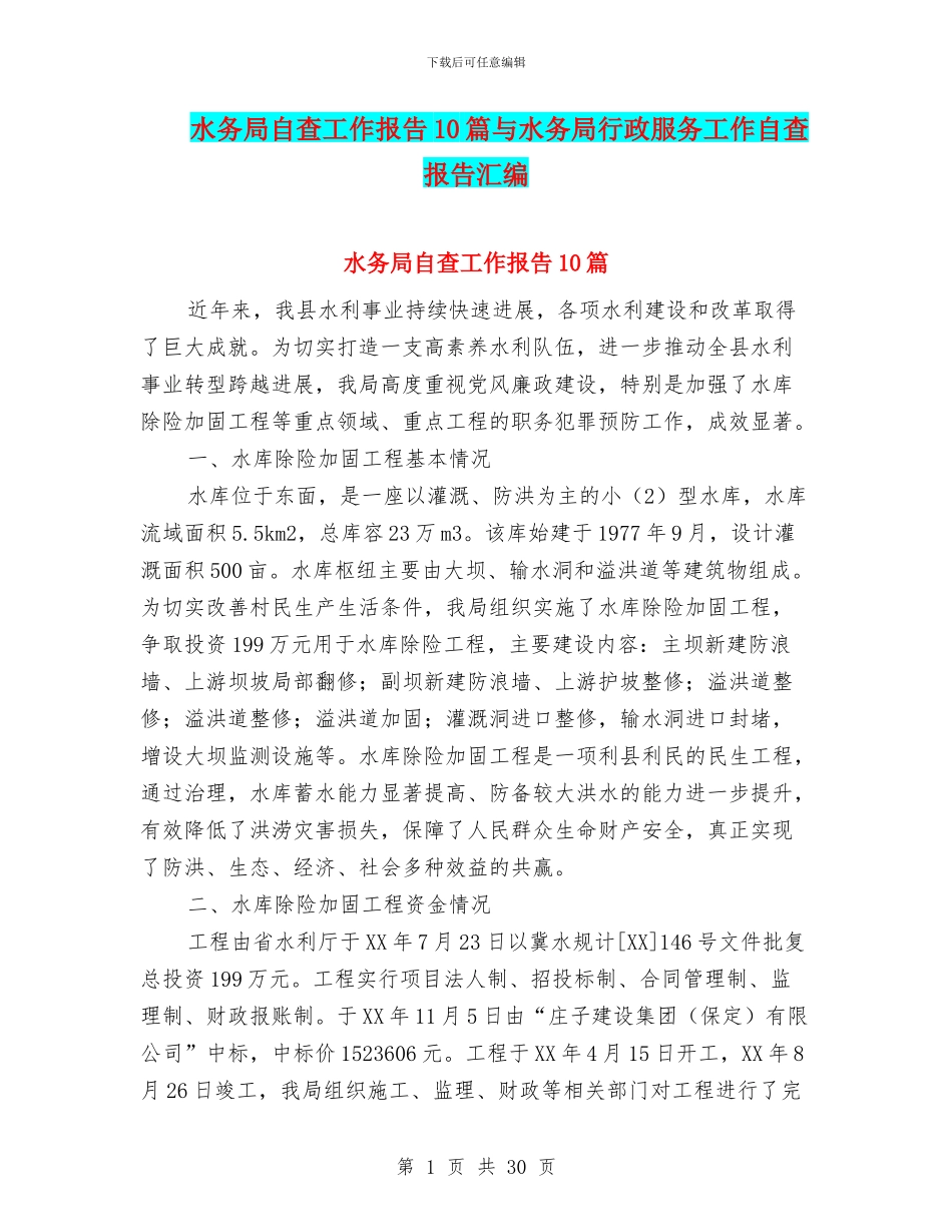 水务局自查工作报告10篇与水务局行政服务工作自查报告汇编_第1页