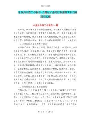 水务局自查工作报告10篇与水务局行政服务工作自查报告汇编
