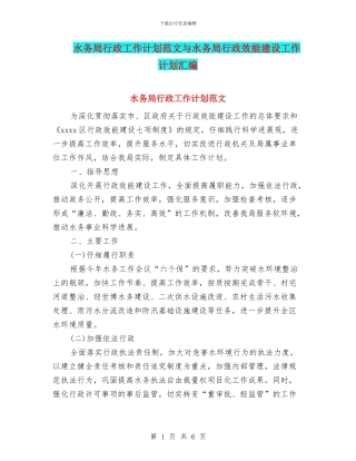水务局行政工作计划范文与水务局行政效能建设工作计划汇编