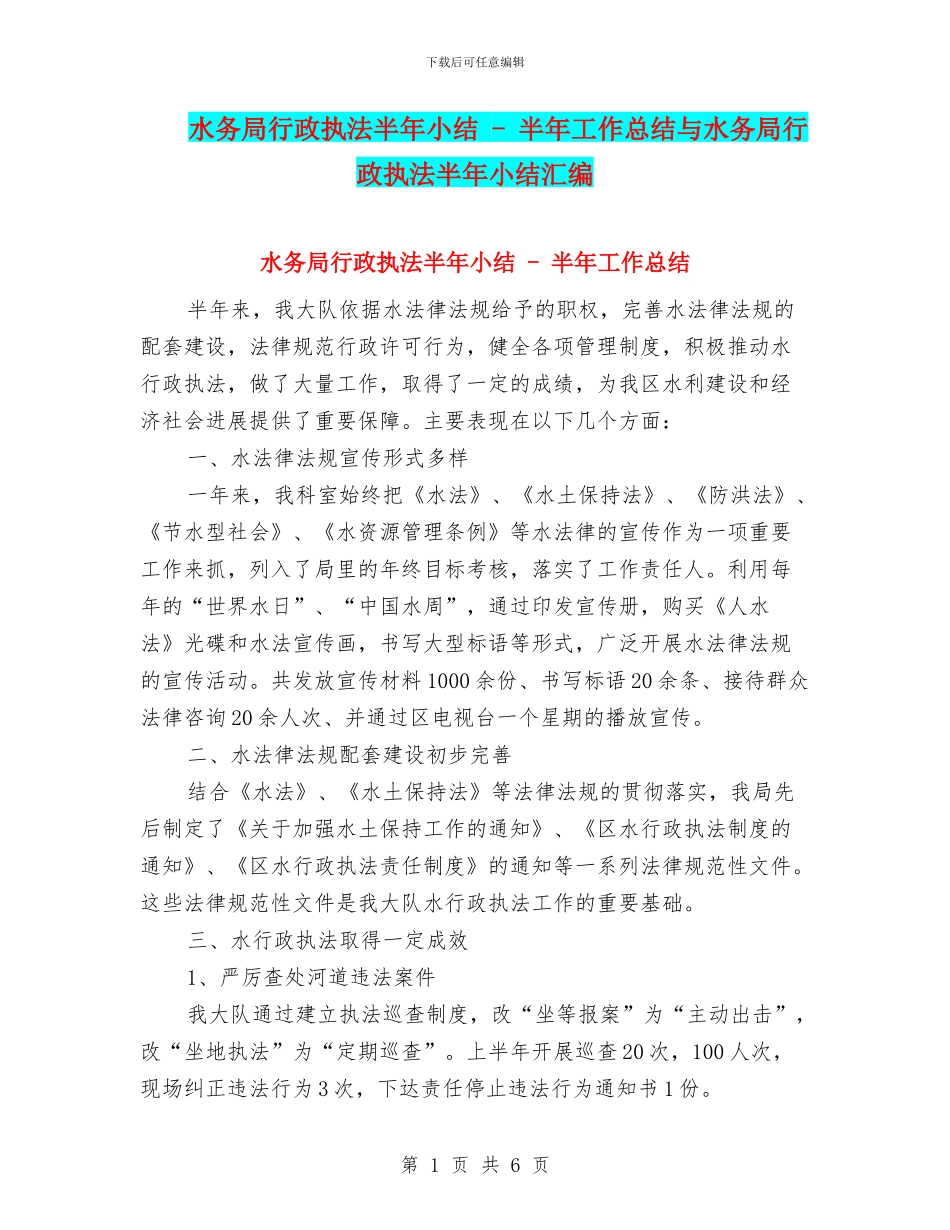 水务局行政执法半年小结---半年工作总结与水务局行政执法半年小结汇编_第1页