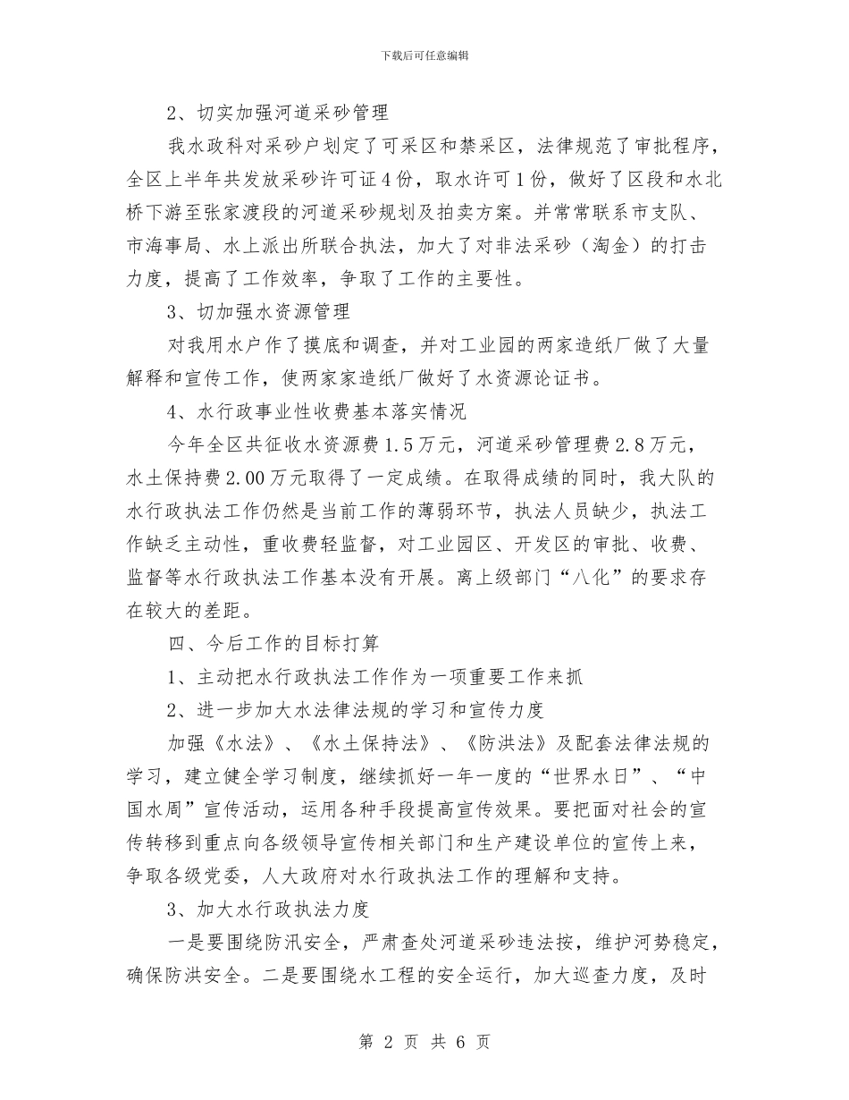 水务局行政执法半年小结---半年工作总结与水务局行政执法半年小结汇编_第2页