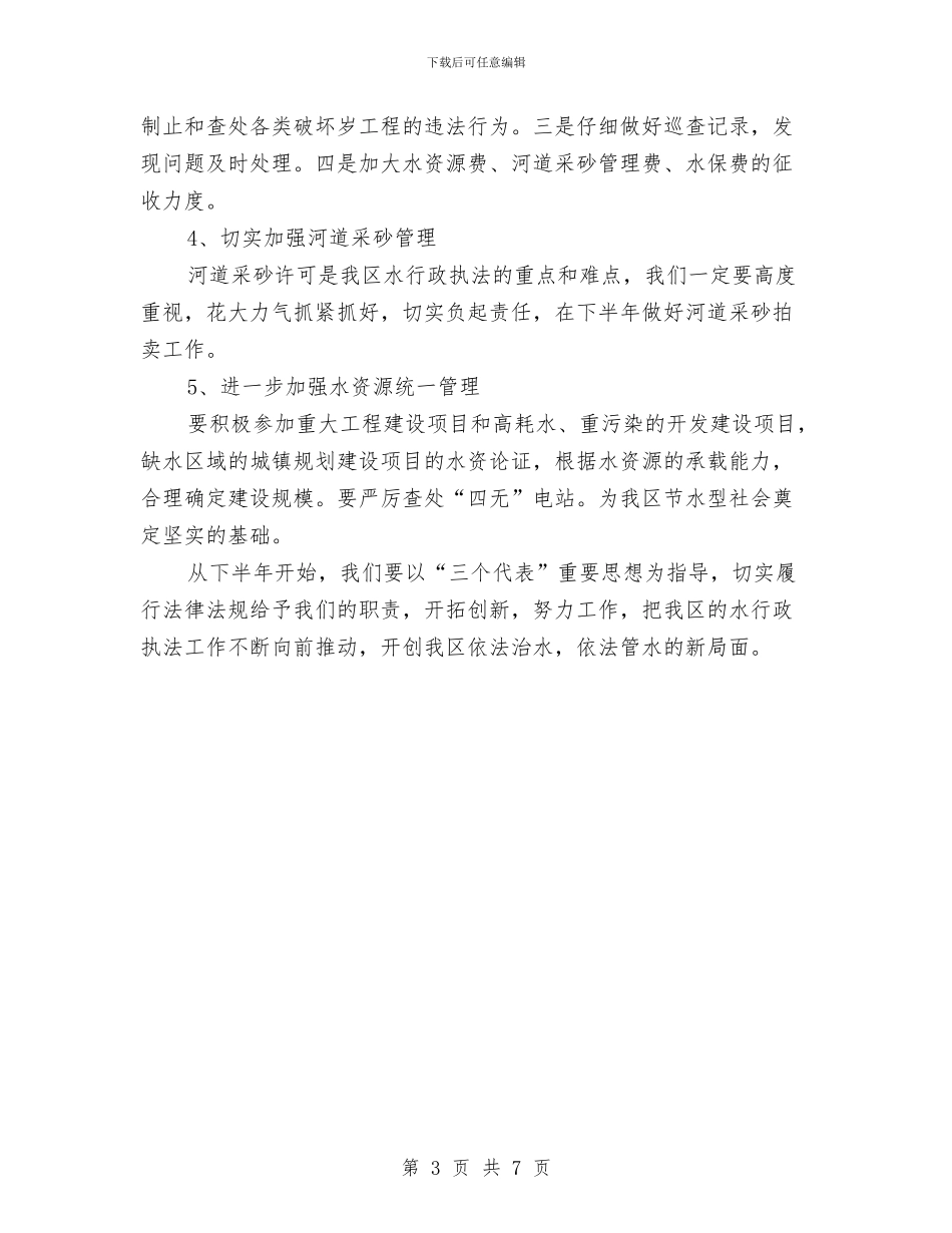 水务局行政执法半年小结_第3页
