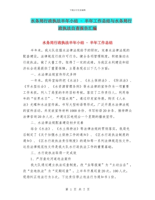 水务局行政执法半年小结