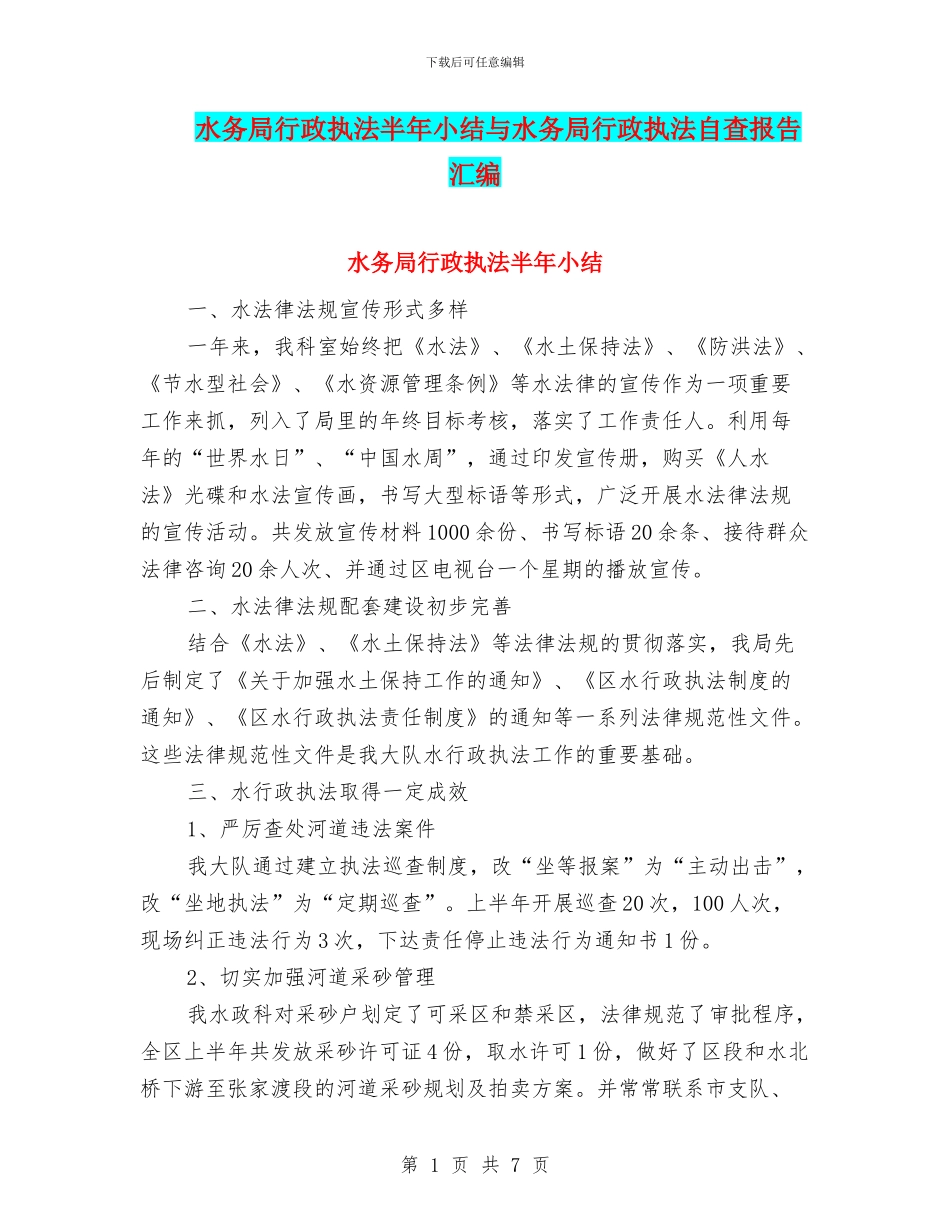 水务局行政执法半年小结与水务局行政执法自查报告汇编_第1页