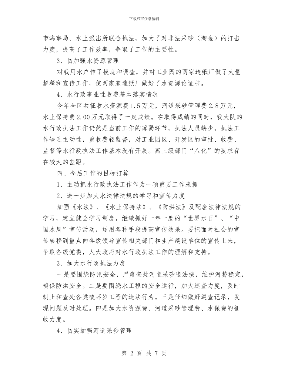 水务局行政执法半年小结与水务局行政执法自查报告汇编_第2页