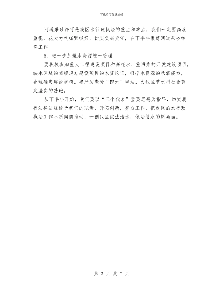 水务局行政执法半年小结与水务局行政执法自查报告汇编_第3页