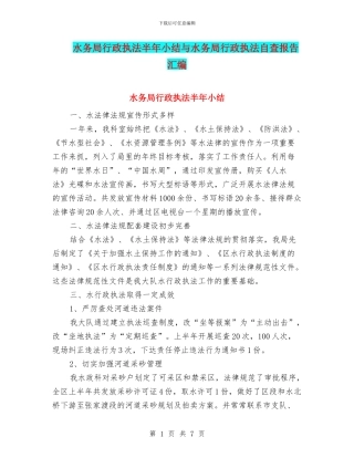 水务局行政执法半年小结与水务局行政执法自查报告汇编