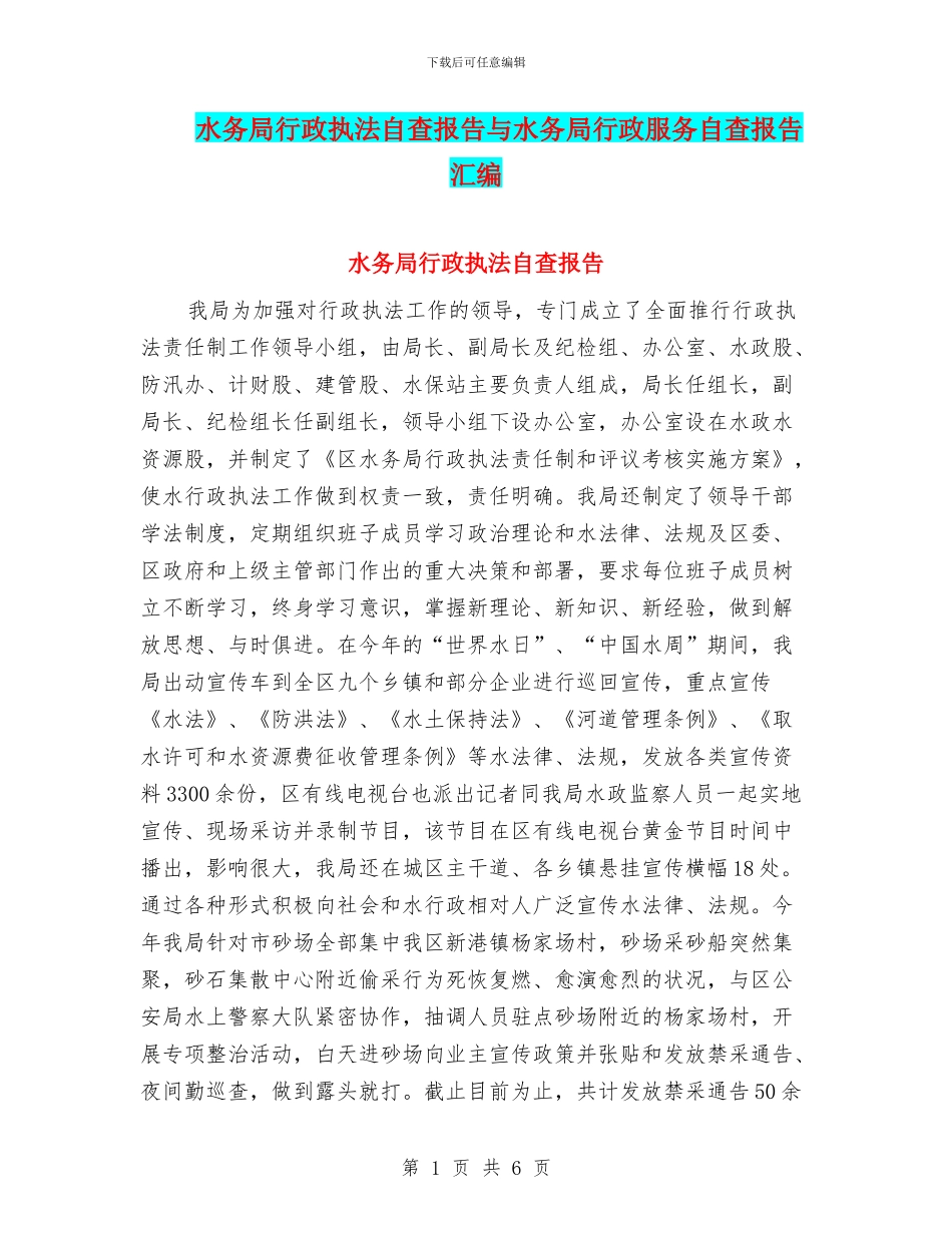 水务局行政执法自查报告与水务局行政服务自查报告汇编_第1页
