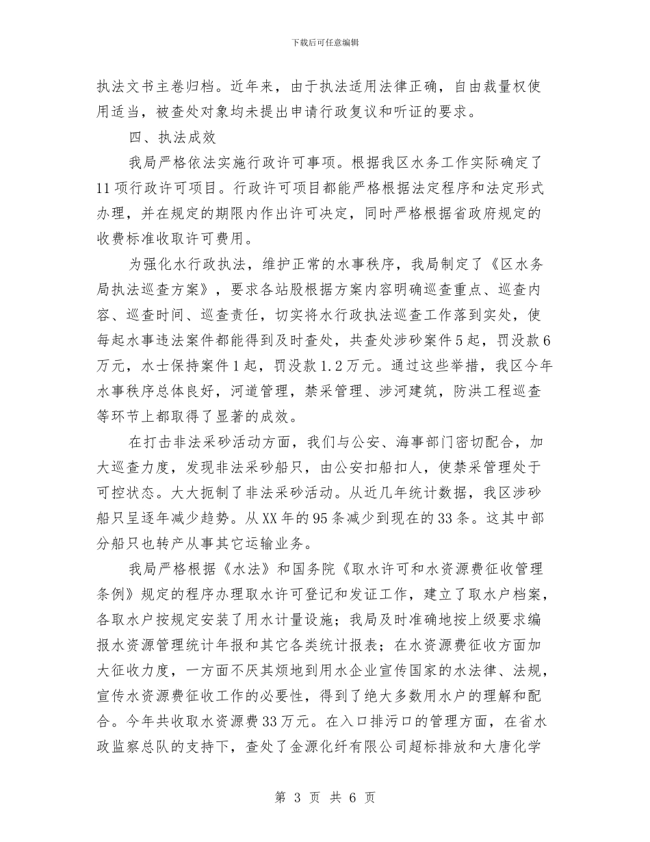 水务局行政执法自查报告与水务局行政服务自查报告汇编_第3页