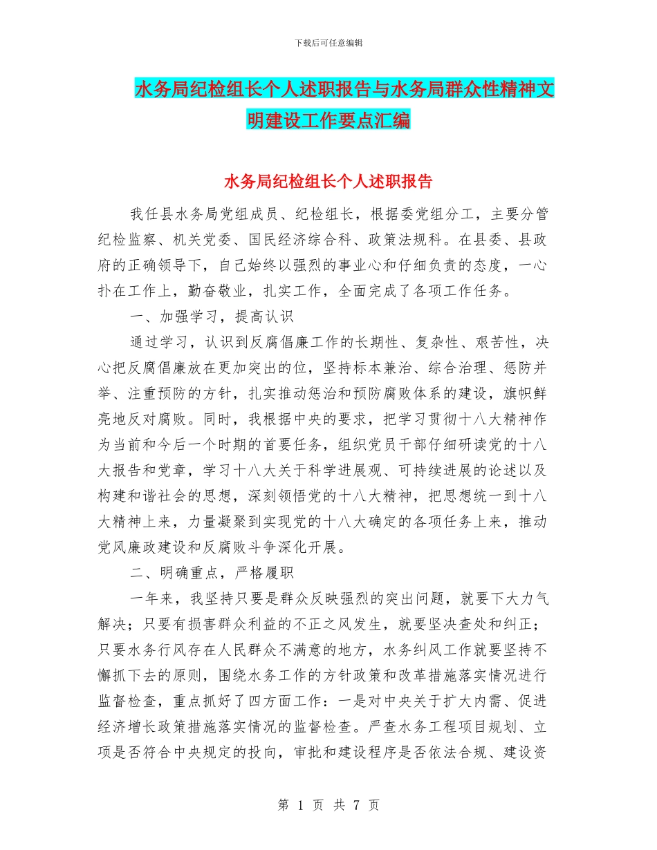 水务局纪检组长个人述职报告与水务局群众性精神文明建设工作要点汇编_第1页
