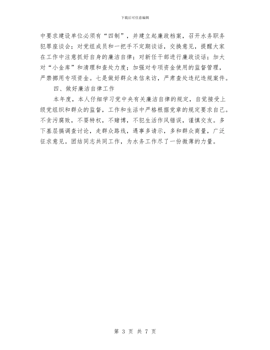 水务局纪检组长个人述职报告与水务局群众性精神文明建设工作要点汇编_第3页