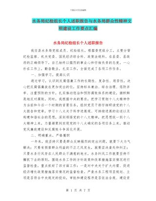 水务局纪检组长个人述职报告与水务局群众性精神文明建设工作要点汇编