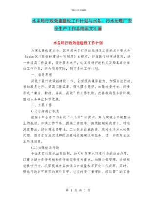 水务局行政效能建设工作计划与水务：污水处理厂安全生产工作总结范文汇编