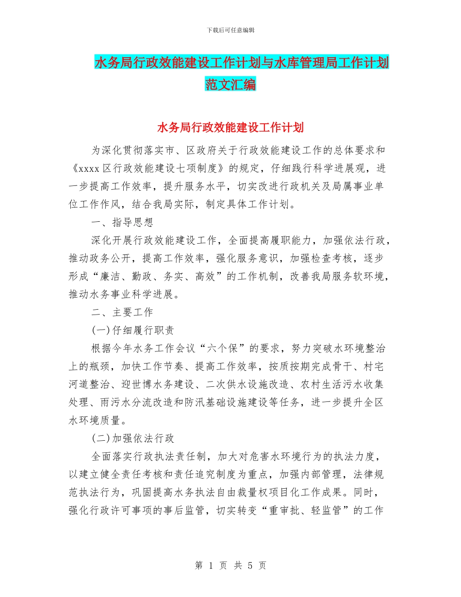 水务局行政效能建设工作计划与水库管理局工作计划范文汇编_第1页