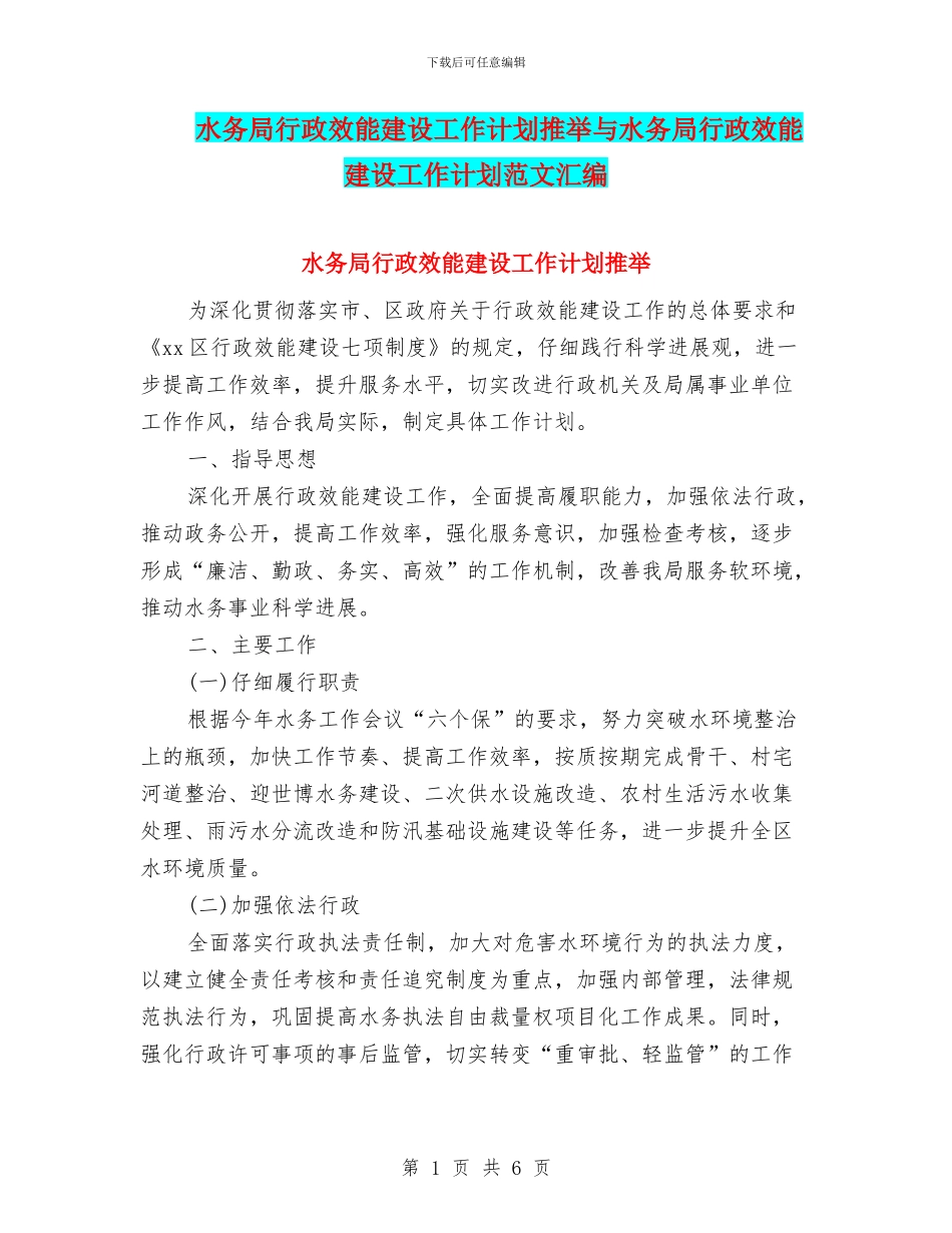 水务局行政效能建设工作计划推荐与水务局行政效能建设工作计划范文汇编_第1页