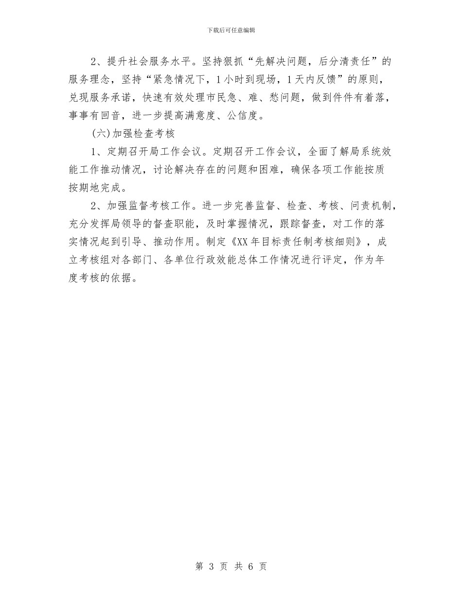 水务局行政效能建设工作计划推荐与水务局行政效能建设工作计划范文汇编_第3页