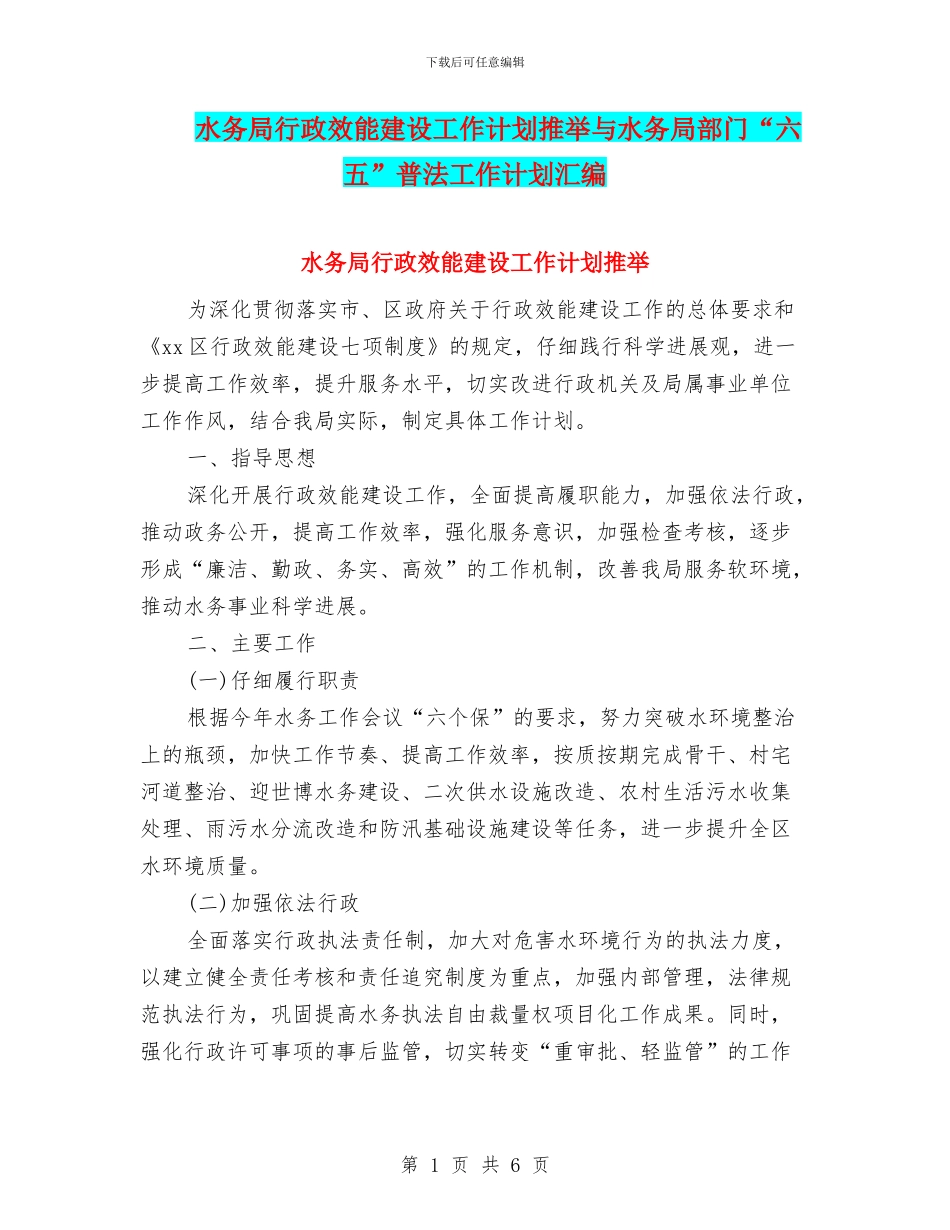 水务局行政效能建设工作计划推荐与水务局部门“六五”普法工作计划汇编_第1页