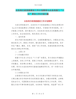 水务局行政效能建设工作计划推荐与水务局部门“六五”普法工作计划汇编