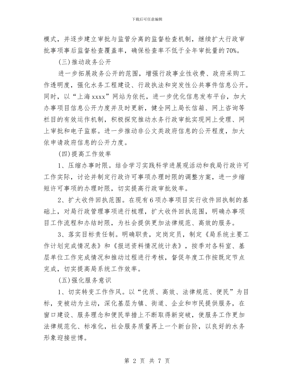 水务局行政效能建设工作计划范文与水务项目商业计划书模板汇编_第2页