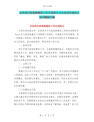 水务局行政效能建设工作计划范文与水务项目商业计划书模板汇编