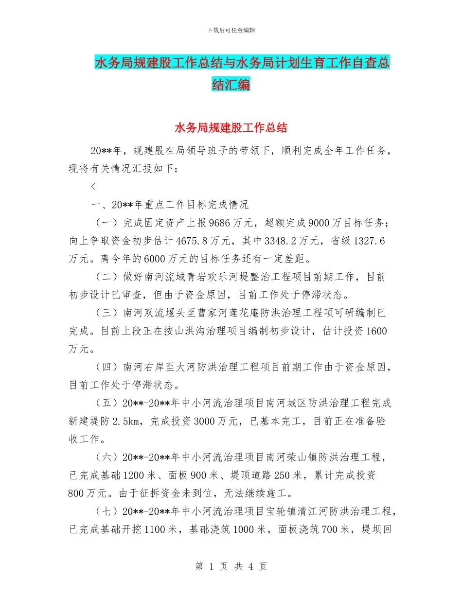 水务局规建股工作总结与水务局计划生育工作自查总结汇编_第1页