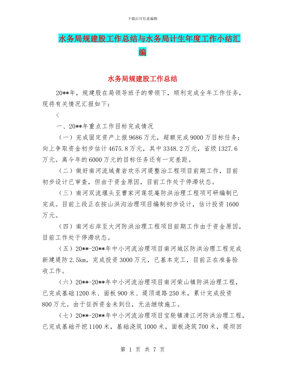 水务局规建股工作总结与水务局计生年度工作小结汇编_第1页