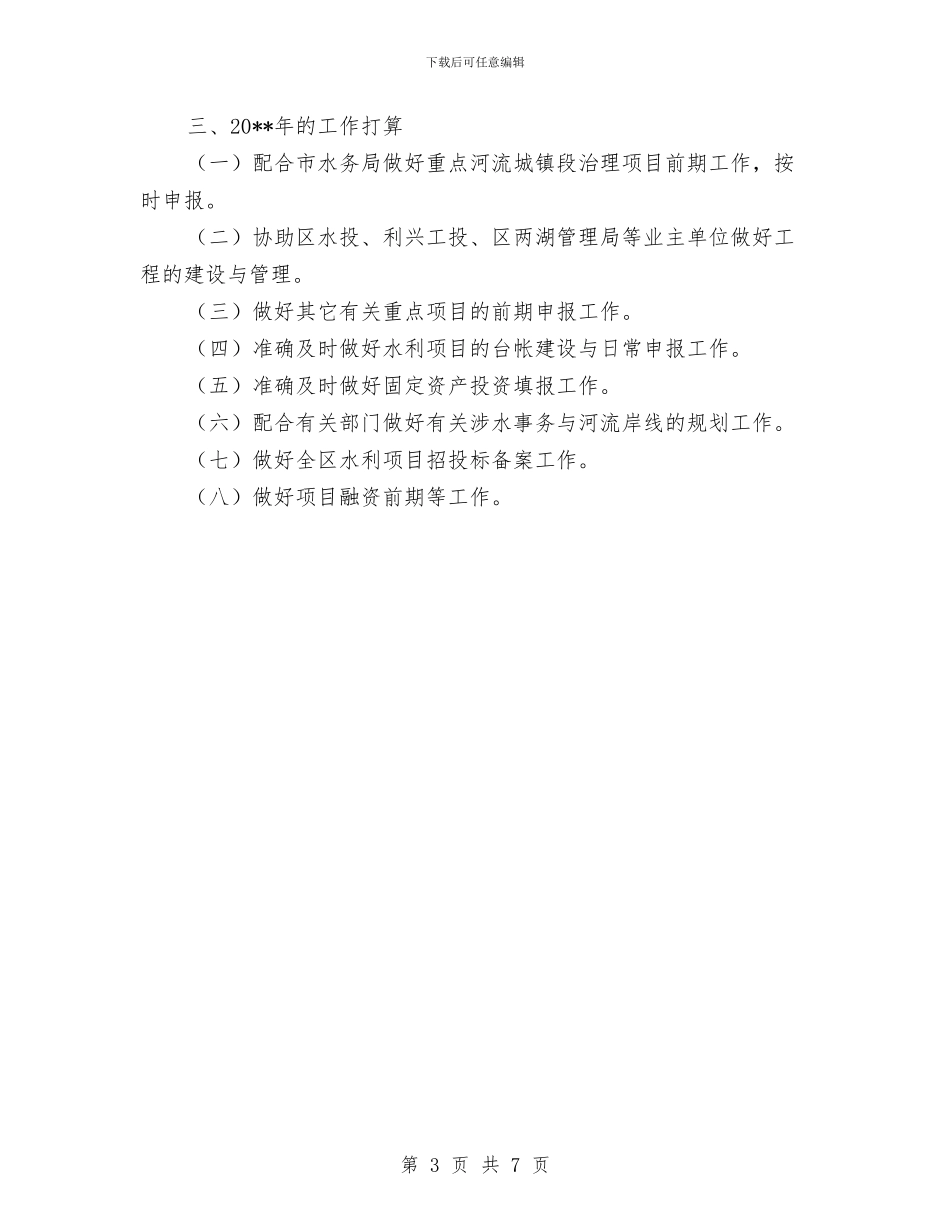 水务局规建股工作总结与水务局计生年度工作小结汇编_第3页