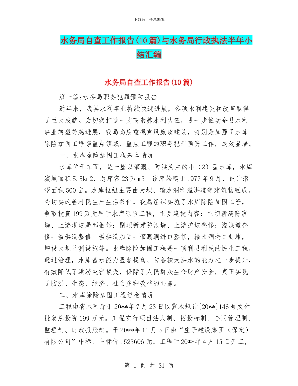 水务局自查工作报告与水务局行政执法半年小结汇编_第1页