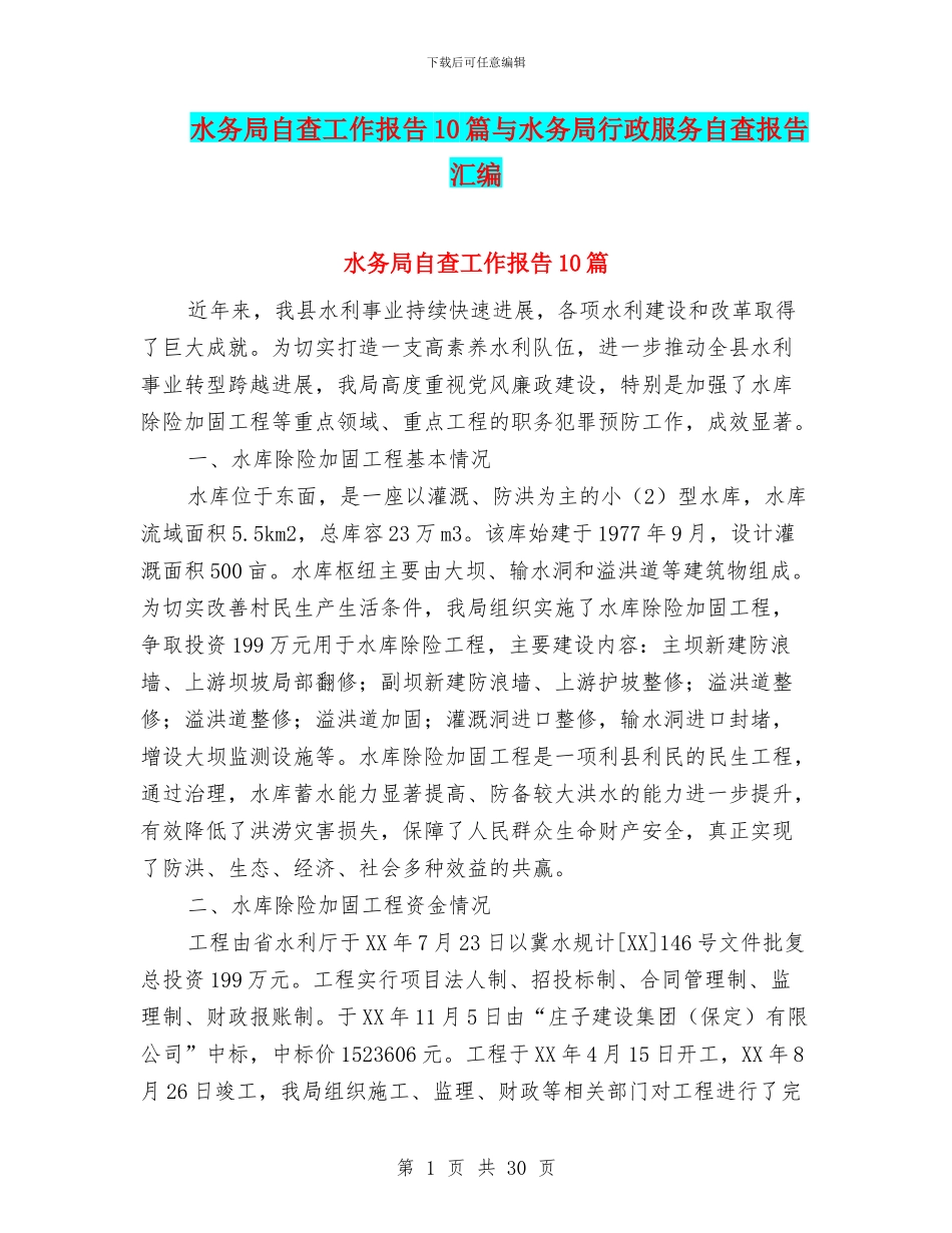 水务局自查工作报告10篇与水务局行政服务自查报告汇编_第1页