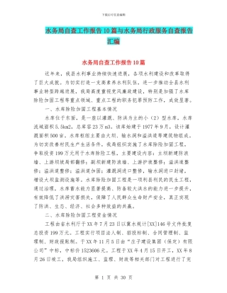 水务局自查工作报告10篇与水务局行政服务自查报告汇编