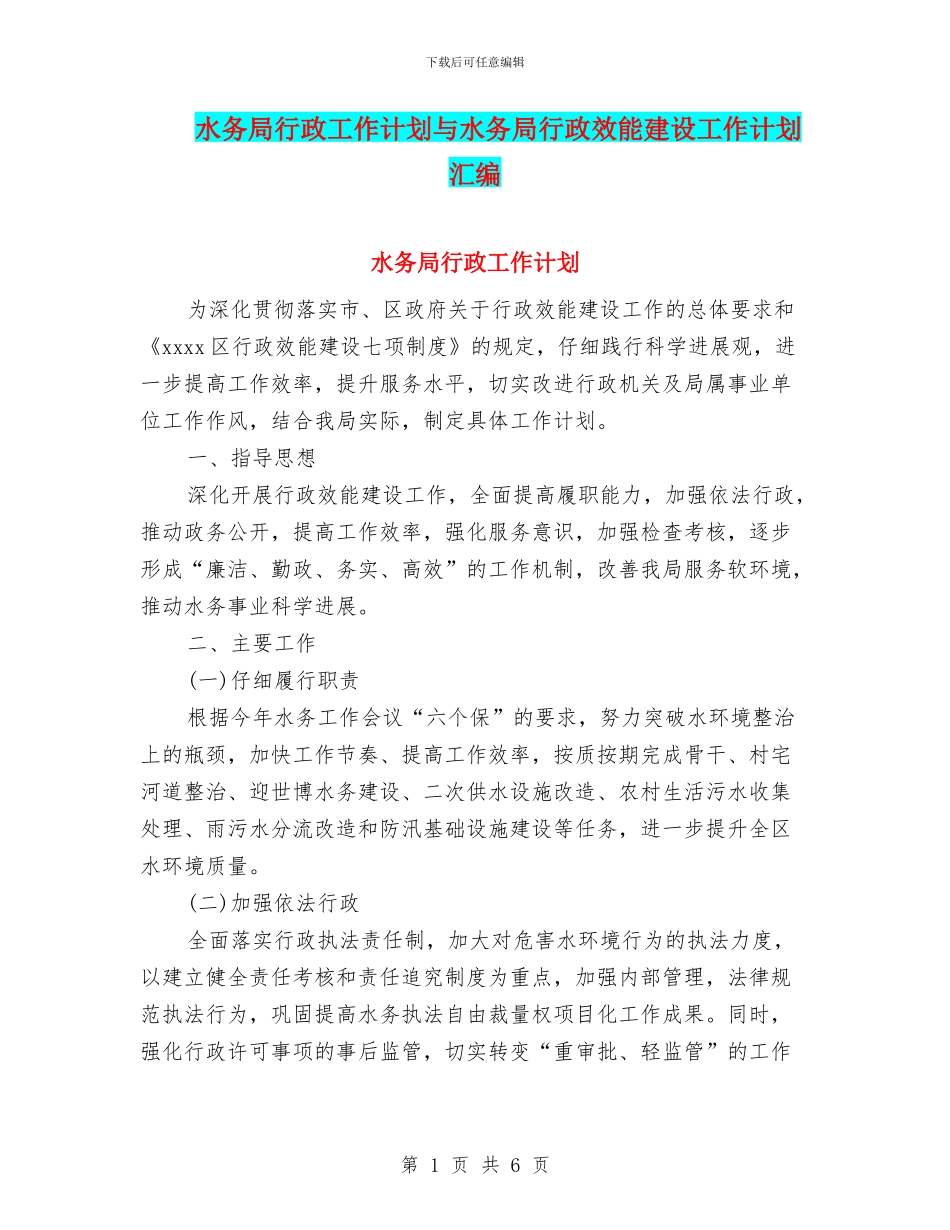 水务局行政工作计划与水务局行政效能建设工作计划汇编_第1页