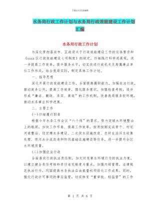 水务局行政工作计划与水务局行政效能建设工作计划汇编