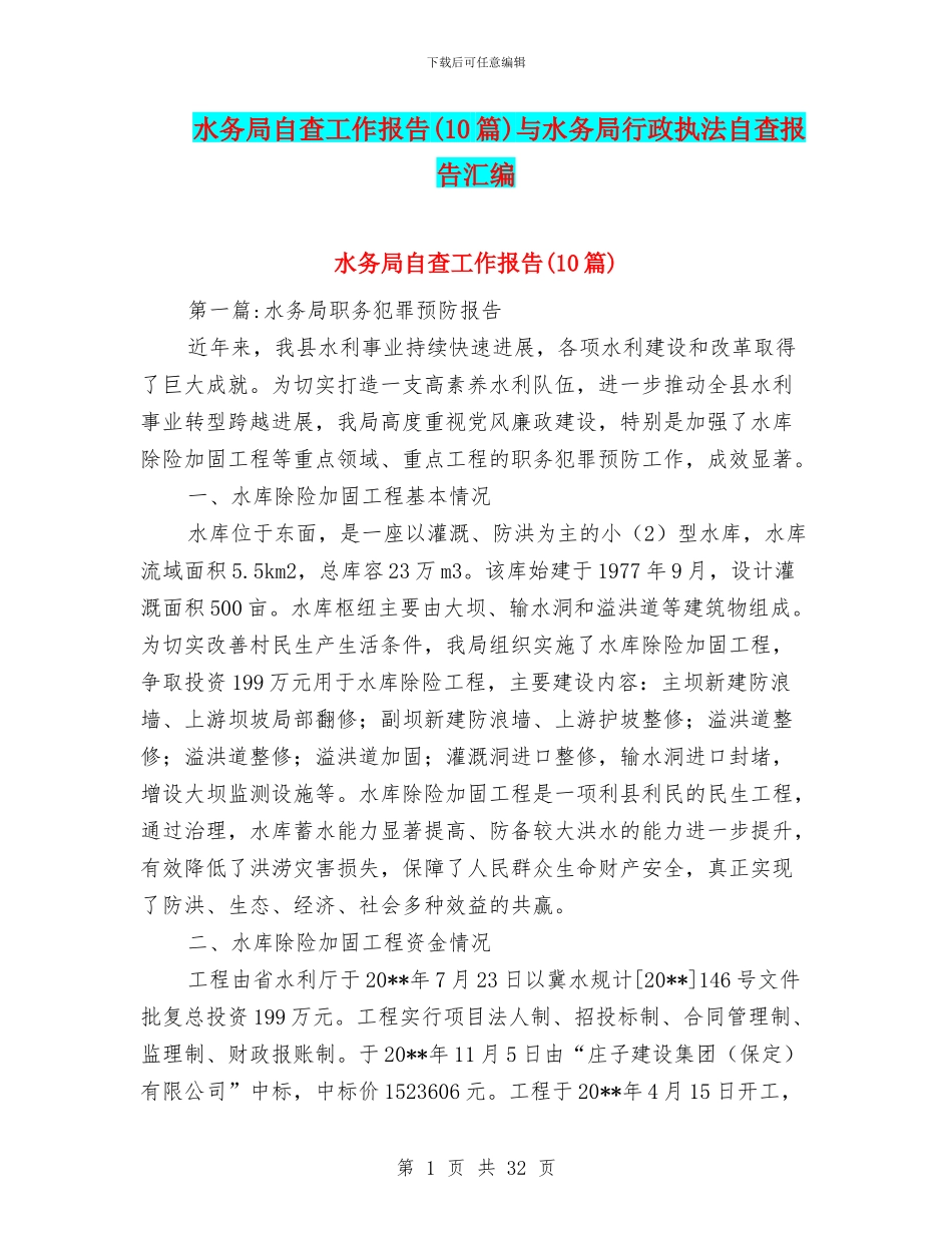 水务局自查工作报告与水务局行政执法自查报告汇编_第1页