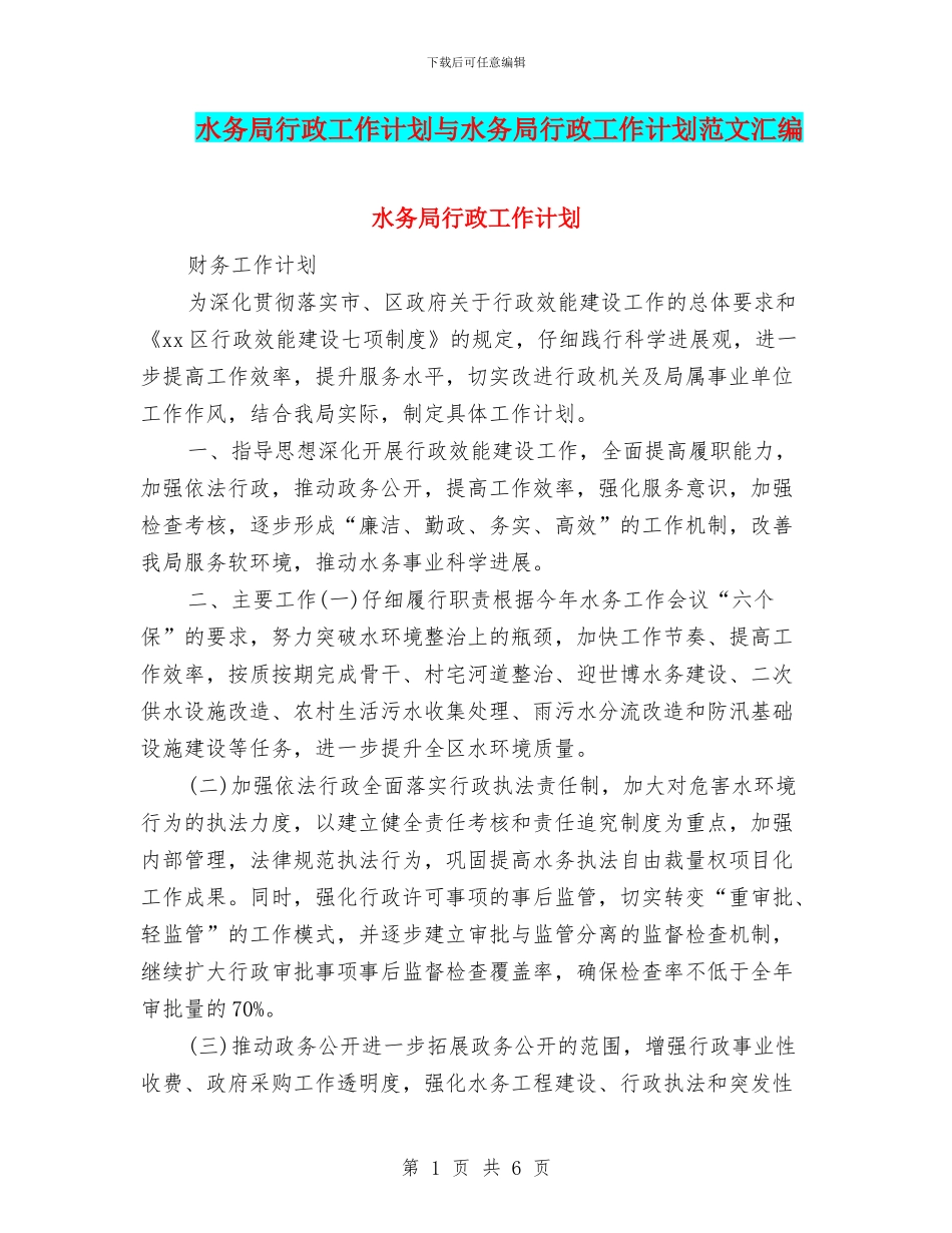 水务局行政工作计划与水务局行政工作计划范文汇编_第1页