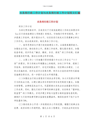 水务局行政工作计划与水务局行政工作计划范文汇编