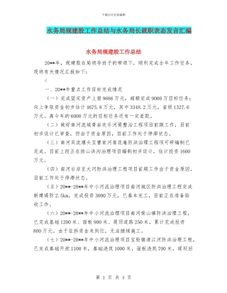 水务局规建股工作总结与水务局长就职表态发言汇编