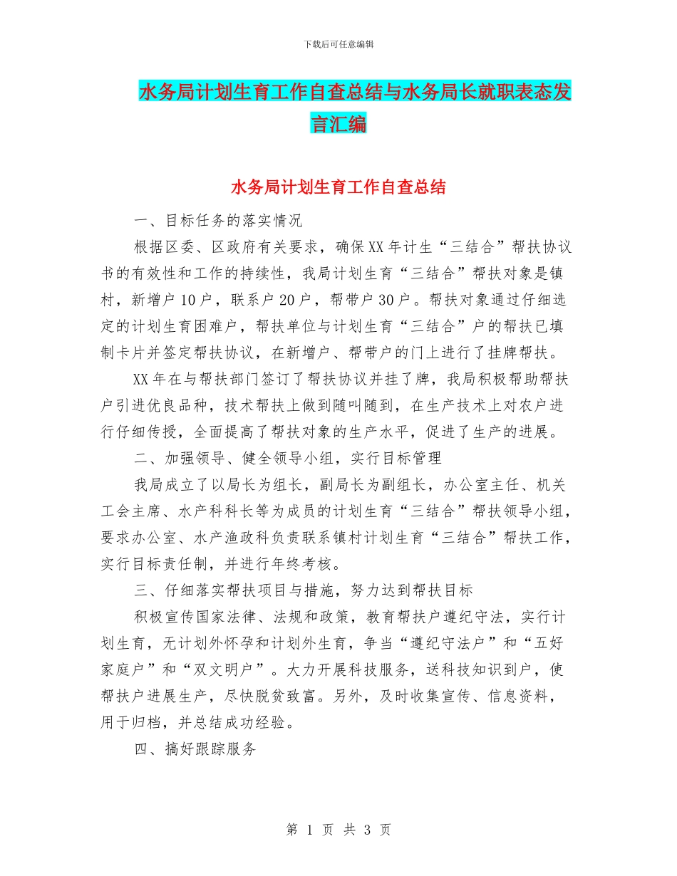 水务局计划生育工作自查总结与水务局长就职表态发言汇编_第1页