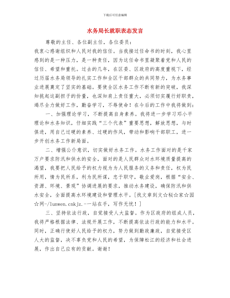 水务局计划生育工作自查总结与水务局长就职表态发言汇编_第3页