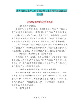 水务局计划生育工作自查总结与水务局长就职表态发言汇编