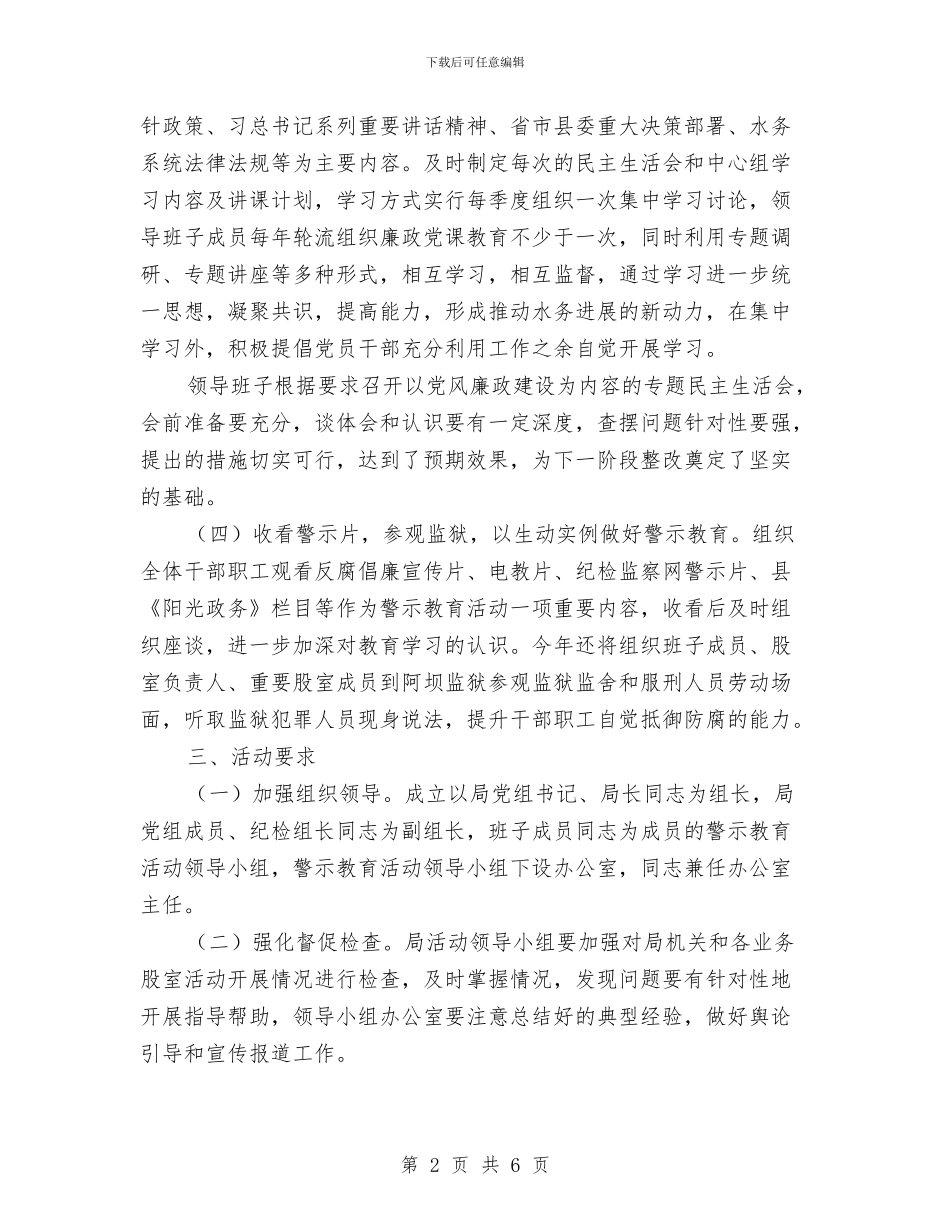 水务局警示教育活动方案与水土局党的群众路线宣传工作方案汇编_第2页