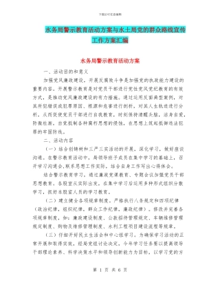 水务局警示教育活动方案与水土局党的群众路线宣传工作方案汇编
